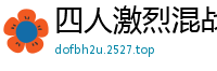 四人激烈混战！淫乱场面高潮迭起欲仙欲死国产自拍